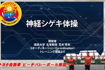 神経シゲキ体操　ビーチバレーボール部篇