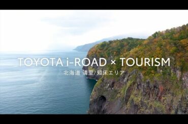 実証実験 | TOYOTA i-ROAD x TOURISM-清里/知床エリア(北海道)- | TOYOTA