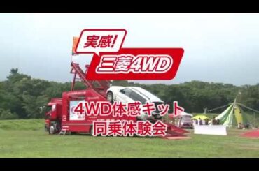 実感！三菱4WD スターキャンプ2015 三菱SUV　4WD体感キット同乗体験