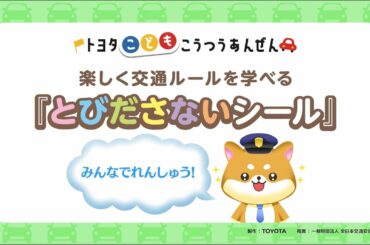 トヨタ こども こうつうあんぜん | 楽しく交通安全ルールを学べる『とびださないシール』 | Toyota