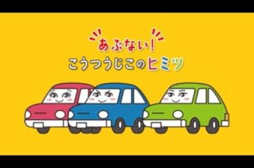 トヨタ安全かたる | 横断歩行者保護啓発プログラム 子ども向け「あぶない！こうつうじこのヒミツ」 | Toyota