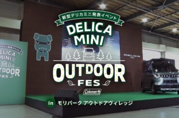 新型デリカミニ発表イベント「DELICA MINI OUTDOOR FES」