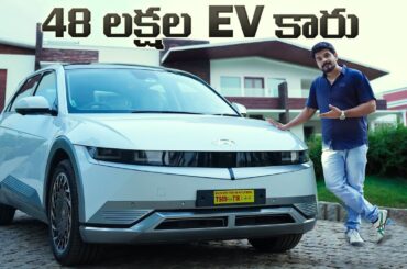 Hyundai IONIQ 5 ll 48 Lakh EV ll in Telugu ll