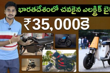 Top 5 Cheapest Electric Bikes in Telugu | Ebike Under 1 Lakh | EV Kurradu