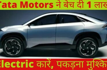 Tata Motors Sold 1 Lakh Electric Cars In India ! Tata Motors No. 1 In EV Segment ! Tata EV Cars !