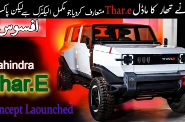 New Electric Car in Pakistan | Mahindra Thar E launch in India | Thar.e