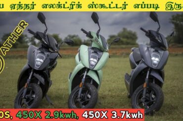 New Ather 450s, 450x electric scooter review in tamil