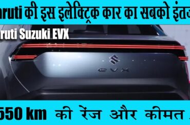 Maruti Suzuki EVx Electric Car with 550 kms Range and Price..