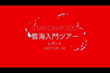 STAR CAMP 2017 雲海入門ツアーレポート