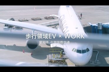 実証実験 | 歩行領域EV x WORK-中部国際空港(愛知)- | TOYOTA