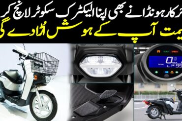 Honda launched electric bike in Pakistan - Honda Benly e bike specs, features & price in Pakistan