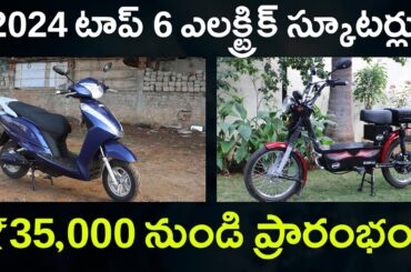 Top 6 Best No Licence no Registration Electric Scooters Telugu 2024 - EV Kurradu