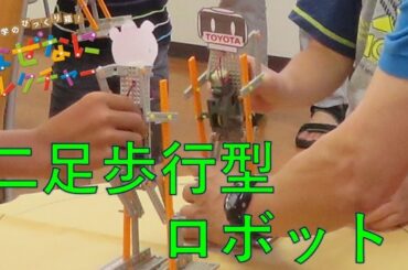 科学のびっくり箱！なぜなにレクチャー | 二足歩行型ロボット | Toyota