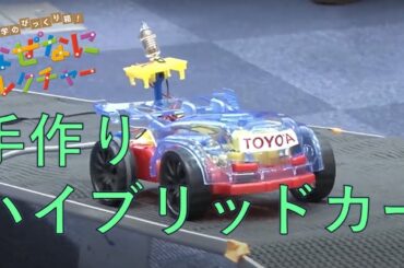 科学のびっくり箱！なぜなにレクチャー | 手作りハイブリッドカー | Toyota