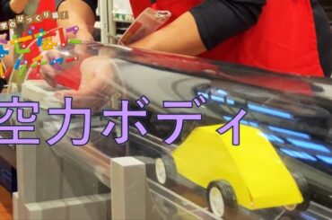 科学のびっくり箱！なぜなにレクチャー | 空力ボディ | Toyota