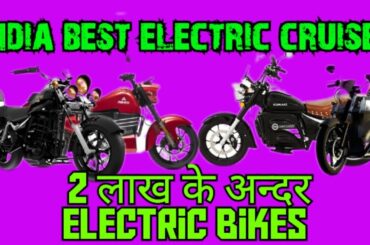 best electric bike in india 2024 | best electric motorcycle 2024 | best bike india 2024 #cruiserbike