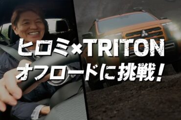 Vol.2 HIROMI enjoys driving TRITON off-road 15秒