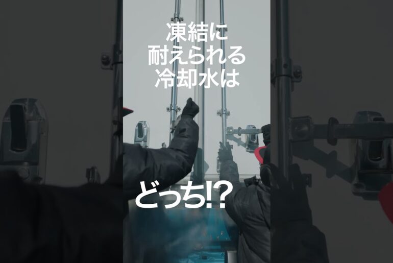 「凍らない冷却水はどっち？冷却水の耐寒性を比較実験してみました」 凍結篇