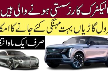 New EV Policy of Pakistan | Electric Cars Price Will Decrease in Next Month |  Pakistan Infotainment