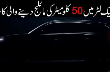 Best Fuel Efficient Car in World | MG HS Plug in Hybrid Car | New Car | Pakistan Infotainment | PHEV