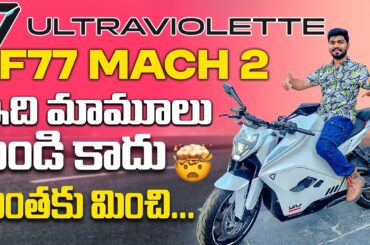 ULTRAVIOLETTE F77 MACH 2 Review | Latest Electric Bikes in India | EV Telugu